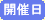 開催日
