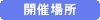 開催場所