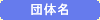 団体名