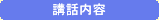 講話内容