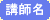 講師名