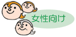 女性向け