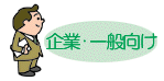 企業・一般向け