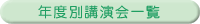 年度別講演会一覧