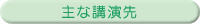 主な講演先