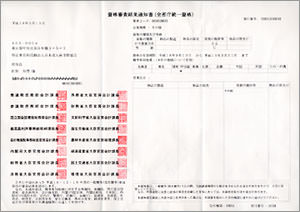 資格審査結果通知書