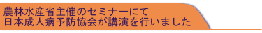 農林水産省主催のセミナーで講演を行いました
