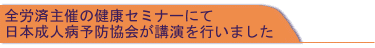 全労災健康セミナーにて日本成人病予防協会が講演を行いました