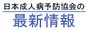日本成人病予防協会の最新情報