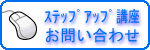 ステップアップ講座 お問い合わせ