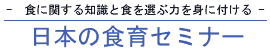 日本の食育セミナー