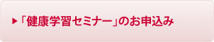 btn_moushikomi_kenkougakushuu