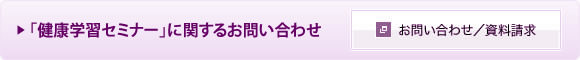 btn_toiawase_kenkougakushuu
