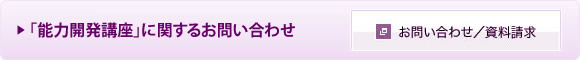 btn_toiawase_nouryokukaihatsu