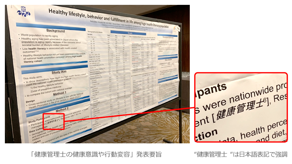 「健康管理士の健康意識や行動変容」発表要旨　と　“健康管理士“は日本語表記で強調