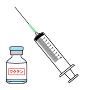 予防接種①