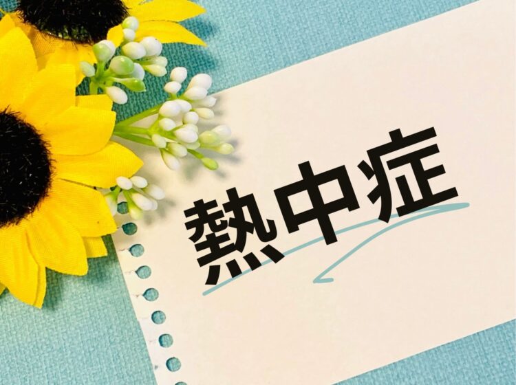 今すぐに知りたい！『熱中症』の基礎知識