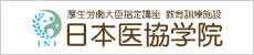 厚生労働大臣指定講座 教員訓練施設 日本医協学院