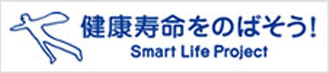 健康寿命をのばそう! Smart Life Project