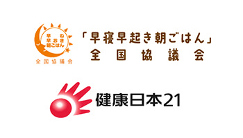 「早寝早起き朝ごはん」全国協議会 健康日本21