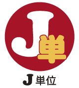 J-単位