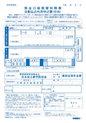 預金口座振替依頼書