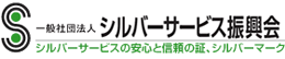 社団法人 シルバーサービス振興会