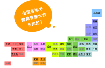 全国各地で健康管理士会を発足!